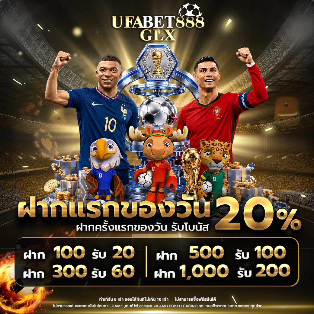 โปรโมชั่น UFABET888GLX สมาชิกใหม่รับโบนัสฟรี